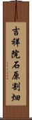 吉祥院石原割畑 Scroll