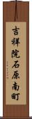 吉祥院石原南町 Scroll