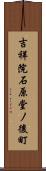 吉祥院石原堂ノ後町 Scroll