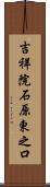 吉祥院石原東之口 Scroll