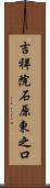 吉祥院石原東之口 Scroll