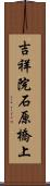 吉祥院石原橋上 Scroll