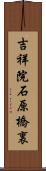 吉祥院石原橋裏 Scroll