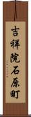 吉祥院石原町 Scroll