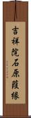 吉祥院石原葭縁 Scroll