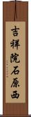 吉祥院石原西 Scroll