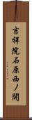 吉祥院石原西ノ開 Scroll