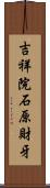 吉祥院石原財牙 Scroll