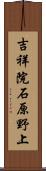 吉祥院石原野上 Scroll