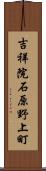 吉祥院石原野上町 Scroll