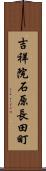 吉祥院石原長田町 Scroll