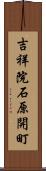 吉祥院石原開町 Scroll