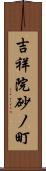 吉祥院砂ノ町 Scroll