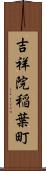 吉祥院稲葉町 Scroll