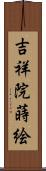 吉祥院蒔絵 Scroll