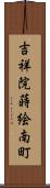 吉祥院蒔絵南町 Scroll