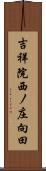 吉祥院西ノ庄向田 Scroll