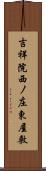 吉祥院西ノ庄東屋敷 Scroll