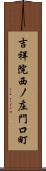 吉祥院西ノ庄門口町 Scroll