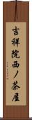 吉祥院西ノ茶屋 Scroll