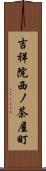 吉祥院西ノ茶屋町 Scroll