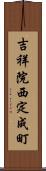 吉祥院西定成町 Scroll