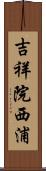 吉祥院西浦 Scroll