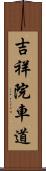 吉祥院車道 Scroll