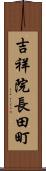 吉祥院長田町 Scroll