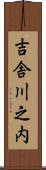 吉舎川之内 Scroll