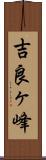 吉良ヶ峰 Scroll