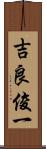 吉良俊一 Scroll