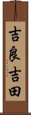 吉良吉田 Scroll