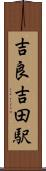 吉良吉田駅 Scroll
