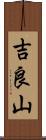吉良山 Scroll
