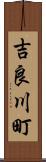 吉良川町 Scroll