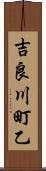 吉良川町乙 Scroll