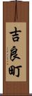 吉良町 Scroll