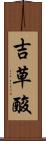 吉草酸 Scroll