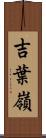 吉葉嶺 Scroll