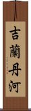 吉蘭丹河 Scroll