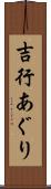 吉行あぐり Scroll