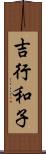 吉行和子 Scroll