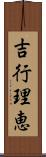 吉行理恵 Scroll