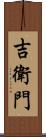 吉衛門 Scroll