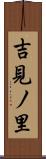 吉見ノ里 Scroll