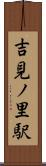 吉見ノ里駅 Scroll