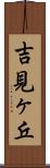 吉見ヶ丘 Scroll