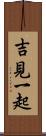 吉見一起 Scroll