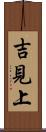 吉見上 Scroll